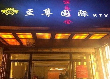 绥芬河哪个KTV少爷男模妹子服务好-至尊国际KTV消费价格服务点评