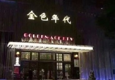 绥芬河KTV陪唱男公关哪家最便宜-金色年代KTV便宜消费点评